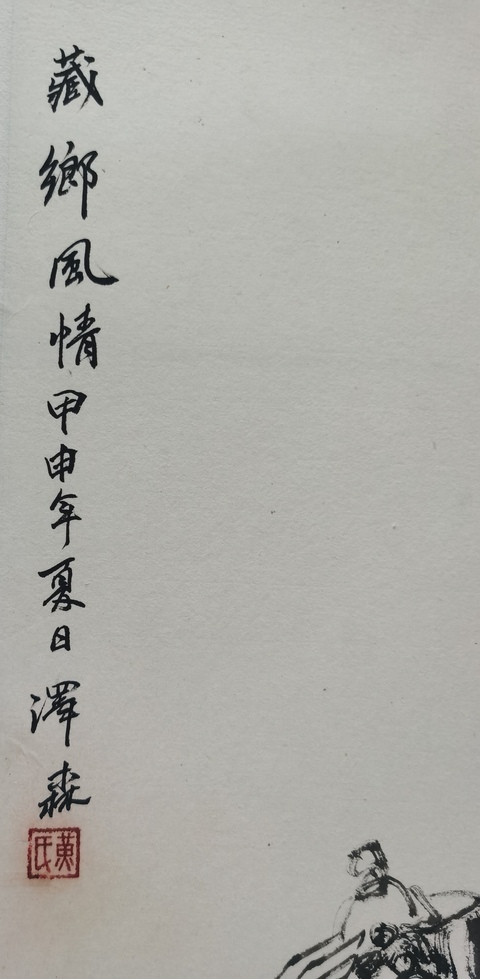 古玩字畫嶺南畫院院長東莞市美協(xié)主席黃澤森人物拍賣，當前價格6000元