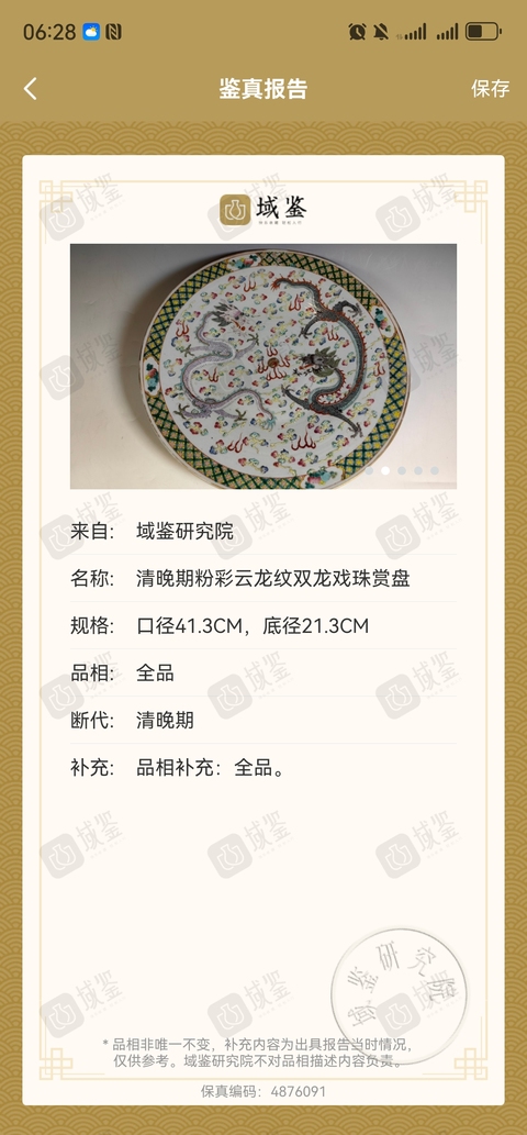 古玩陶瓷晚清粉彩雙龍戲珠紋大盤拍賣,當前價格13888元