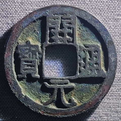 古玩錢幣精美開元通寶銅幣拍賣,當前價格88元