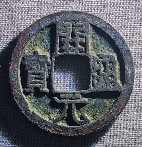 古玩錢幣精美開元通寶銅幣拍賣,當前價格88元