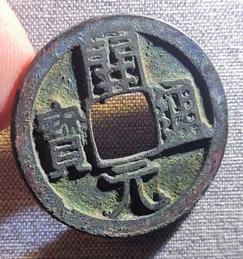 古玩錢幣精美開元通寶銅幣拍賣,當前價格88元