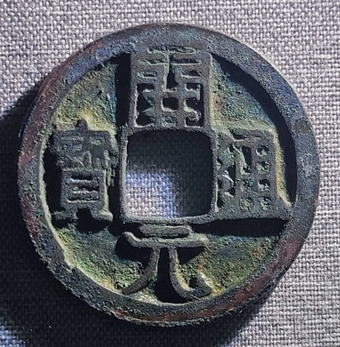 古玩錢幣精美開元通寶銅幣拍賣,當前價格88元