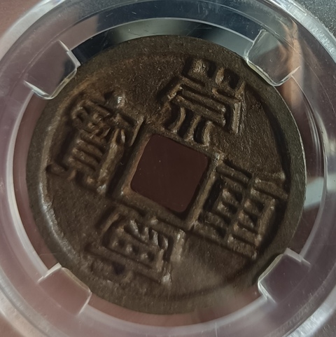 古玩錢幣崇寧重寶真品鑒賞圖