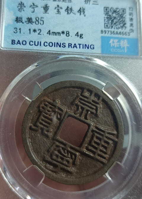 古玩錢幣崇寧重寶真品鑒賞圖