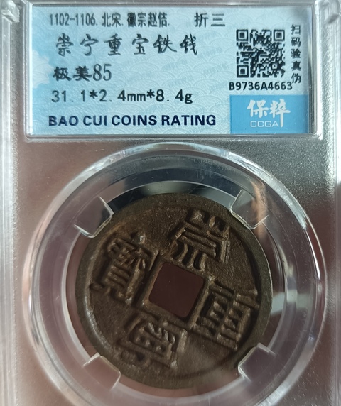 古玩錢幣崇寧重寶真品鑒賞圖