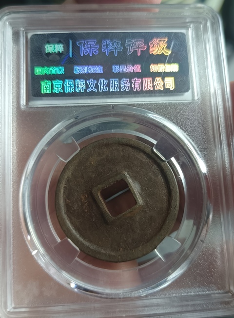 古玩錢幣崇寧重寶真品鑒賞圖