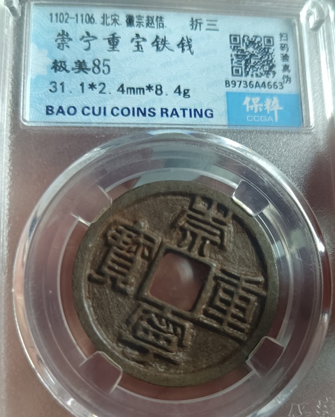 古玩錢幣崇寧重寶真品鑒賞圖