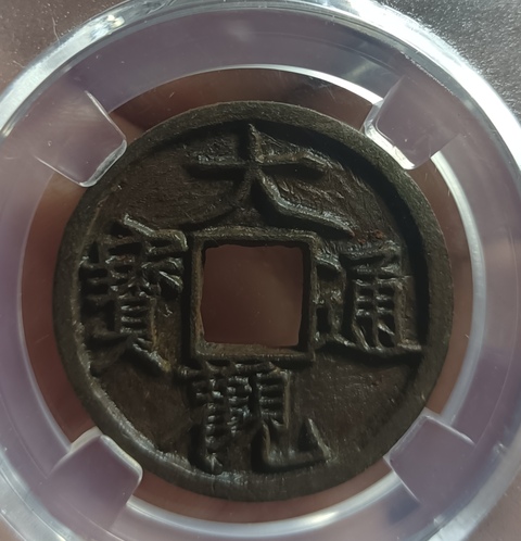 古玩錢幣大觀通寶真品鑒賞圖