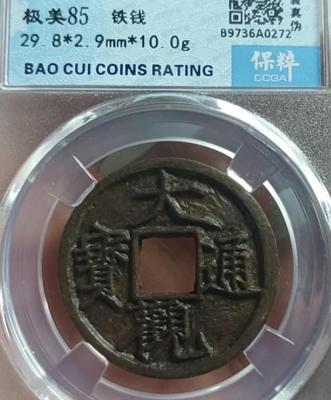 古玩錢幣大觀通寶真品鑒賞圖