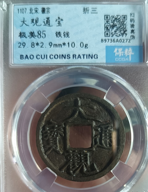 古玩錢幣大觀通寶真品鑒賞圖