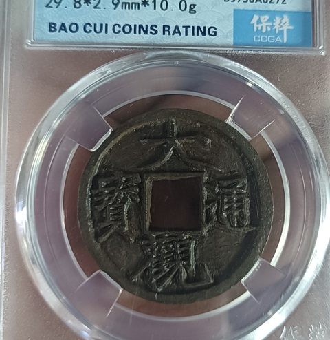 古玩錢幣大觀通寶真品鑒賞圖
