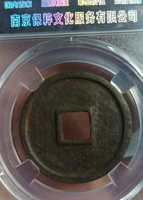 古玩錢幣大觀通寶真品鑒賞圖