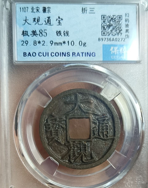 古玩錢幣大觀通寶真品鑒賞圖
