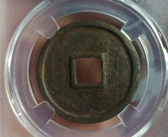 古玩錢幣大觀通寶真品鑒賞圖