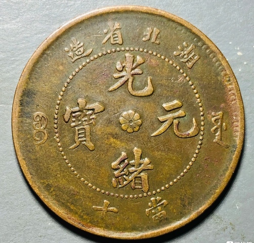 古玩錢幣精美湖北省造光緒元寶拍賣，當前價格99元