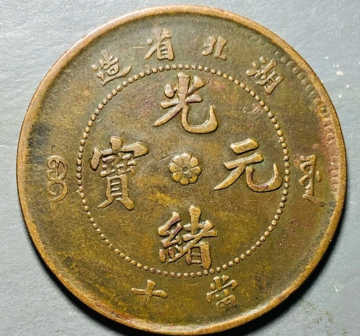 古玩錢幣精美湖北省造光緒元寶拍賣，當前價格99元