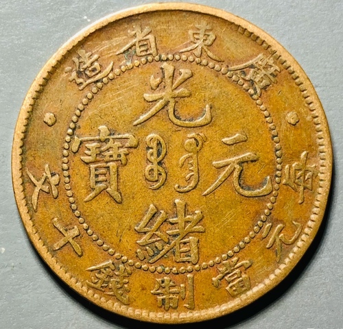 古玩錢幣廣東省造光緒元寶真品鑒賞圖