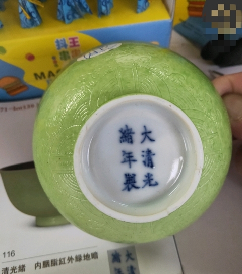 古玩陶瓷內(nèi)胭脂紅外蘋果綠刻龍紋宮式碗,官窯真品鑒賞圖