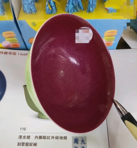 古玩陶瓷內(nèi)胭脂紅外蘋果綠刻龍紋宮式碗,官窯真品鑒賞圖