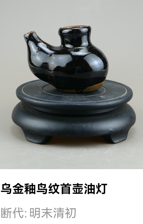 古玩陶瓷罕見:明末清初烏金釉鳥紋首壺油燈拍賣，當前價格144元