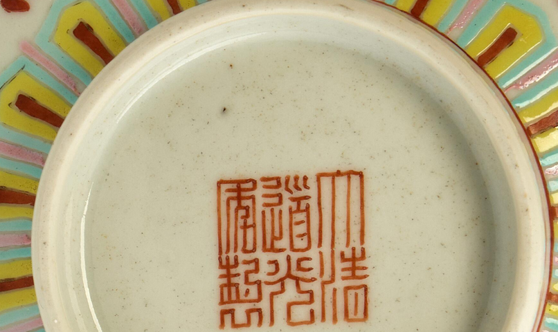 古玩陶瓷粉彩蝶戀花紋喜字碗真品鑒賞圖