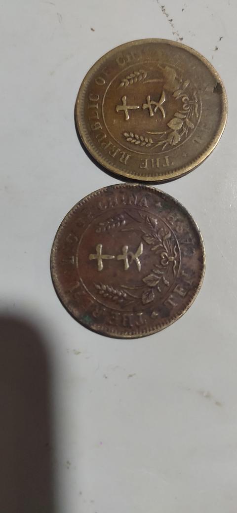古玩錢幣民國雙旗十文真品鑒賞圖