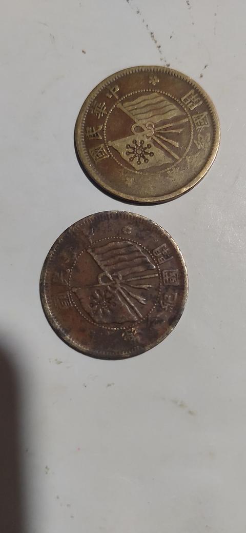 古玩錢幣民國雙旗十文真品鑒賞圖