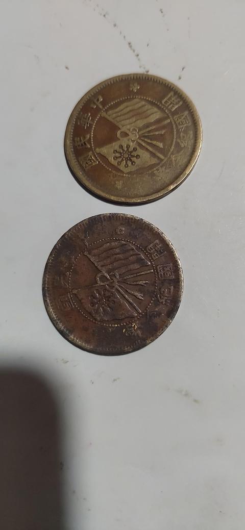 古玩錢幣民國雙旗十文真品鑒賞圖