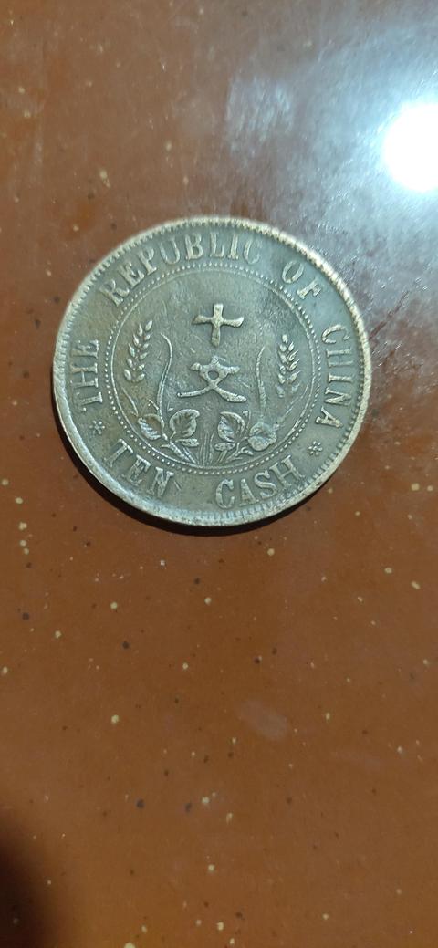 古玩錢幣民國雙旗十文真品鑒賞圖