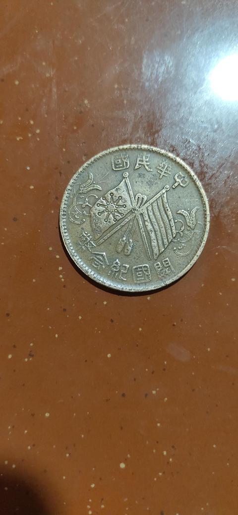 古玩錢幣民國雙旗十文真品鑒賞圖