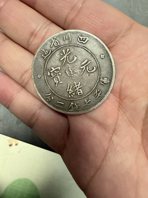 古玩錢幣四川省造光緒元寶真品鑒賞圖
