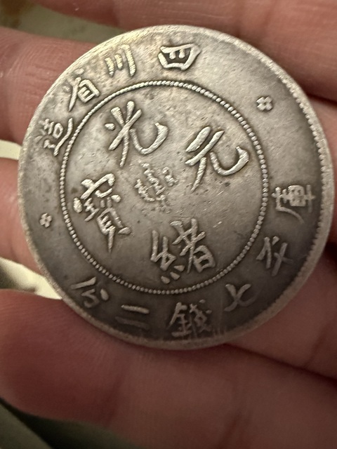 古玩錢幣四川省造光緒元寶真品鑒賞圖