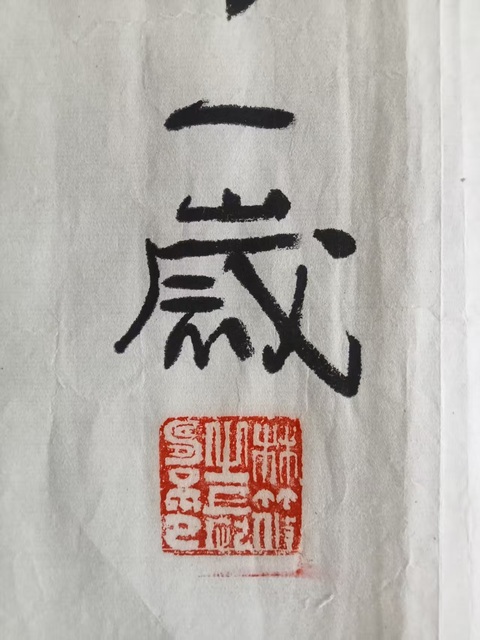 古玩字畫林筱之行書真品鑒賞圖
