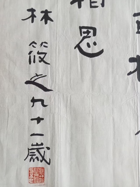 古玩字畫林筱之行書真品鑒賞圖