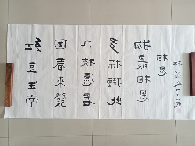 古玩字畫林筱之行書真品鑒賞圖
