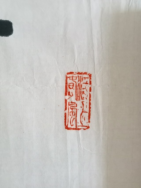古玩字畫林筱之行書真品鑒賞圖