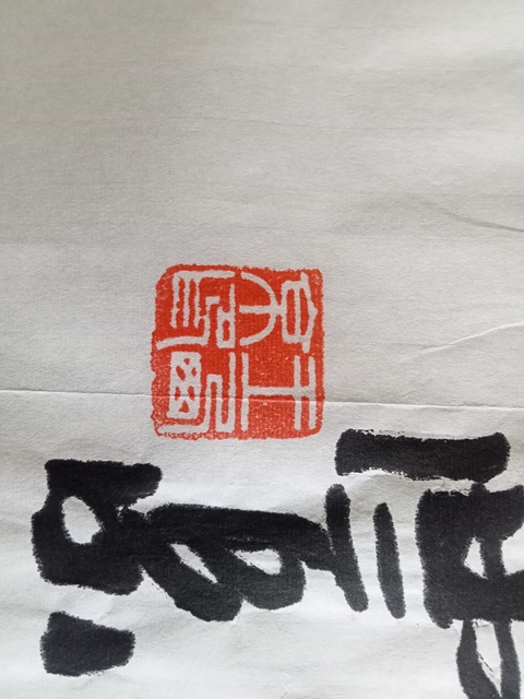 古玩字畫王西京行書橫披拍賣，當前價格10000元