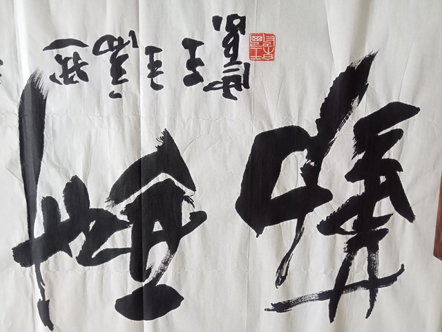 古玩字畫王西京行書橫披拍賣，當前價格10000元