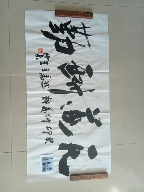 古玩字畫王西京行書橫披拍賣，當前價格10000元