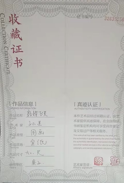 古玩字畫孫廷    飛天拍賣，當前價格60000元