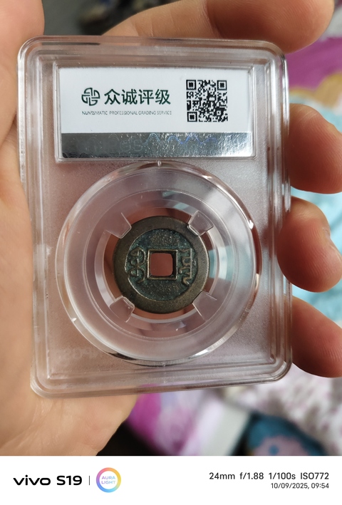 古玩錢(qián)幣乾隆通寶真品鑒賞圖