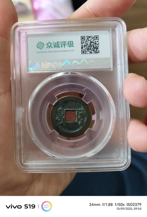 古玩錢(qián)幣乾隆通寶真品鑒賞圖