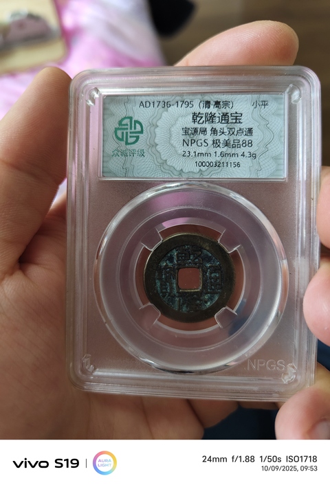 古玩錢(qián)幣乾隆通寶真品鑒賞圖