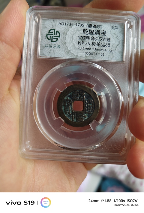 古玩錢(qián)幣乾隆通寶真品鑒賞圖