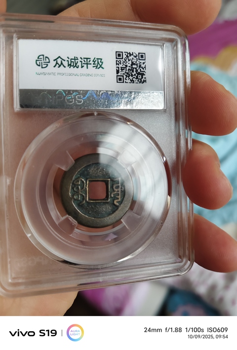 古玩錢(qián)幣乾隆通寶真品鑒賞圖