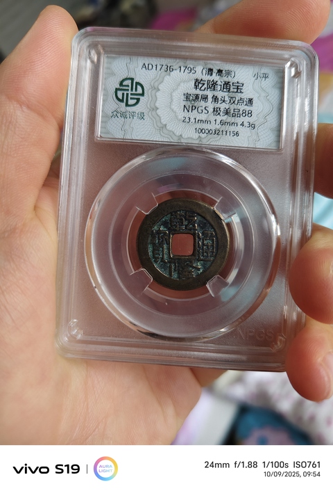 古玩錢(qián)幣乾隆通寶真品鑒賞圖