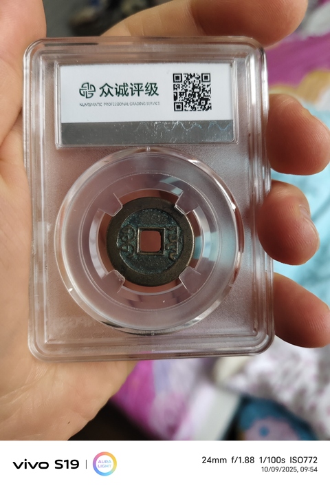 古玩錢(qián)幣乾隆通寶真品鑒賞圖