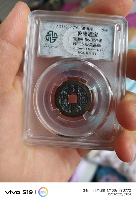 古玩錢(qián)幣乾隆通寶真品鑒賞圖