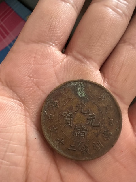 古玩錢幣戶部光緒元寶真品鑒賞圖