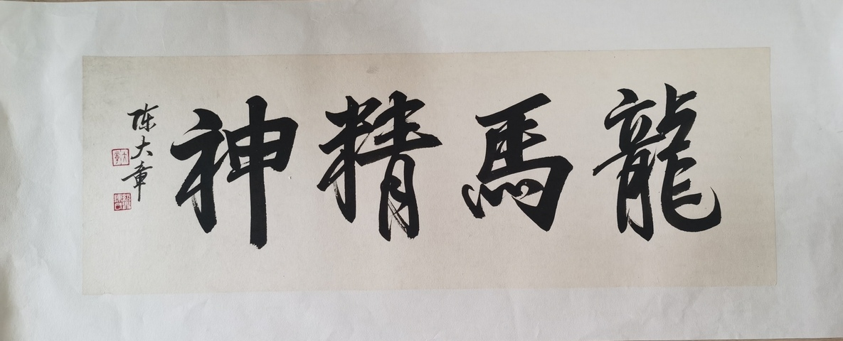 古玩字畫已故國寶級大師金碧山水創始人陳大章書法《龍馬精神》拍賣,當前價格6000元